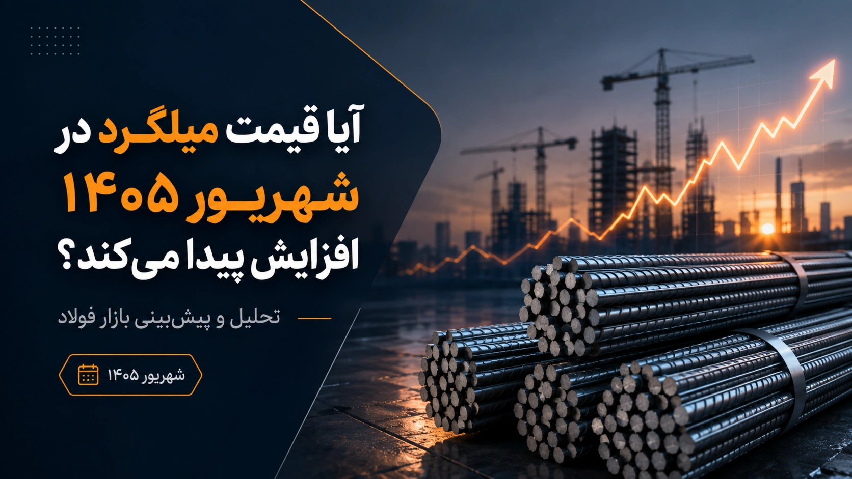 آیا قیمت میلگرد در شهریور ۱۴۰۵ افزایش پیدا می‌کند؟